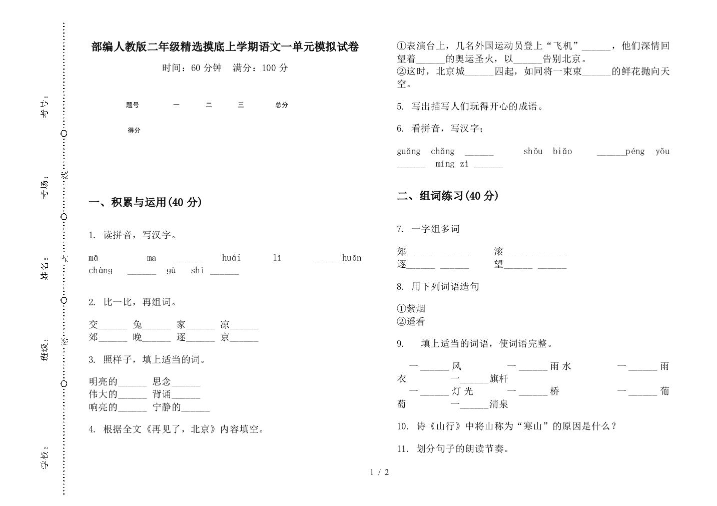 部编人教版二年级精选摸底上学期语文一单元模拟试卷