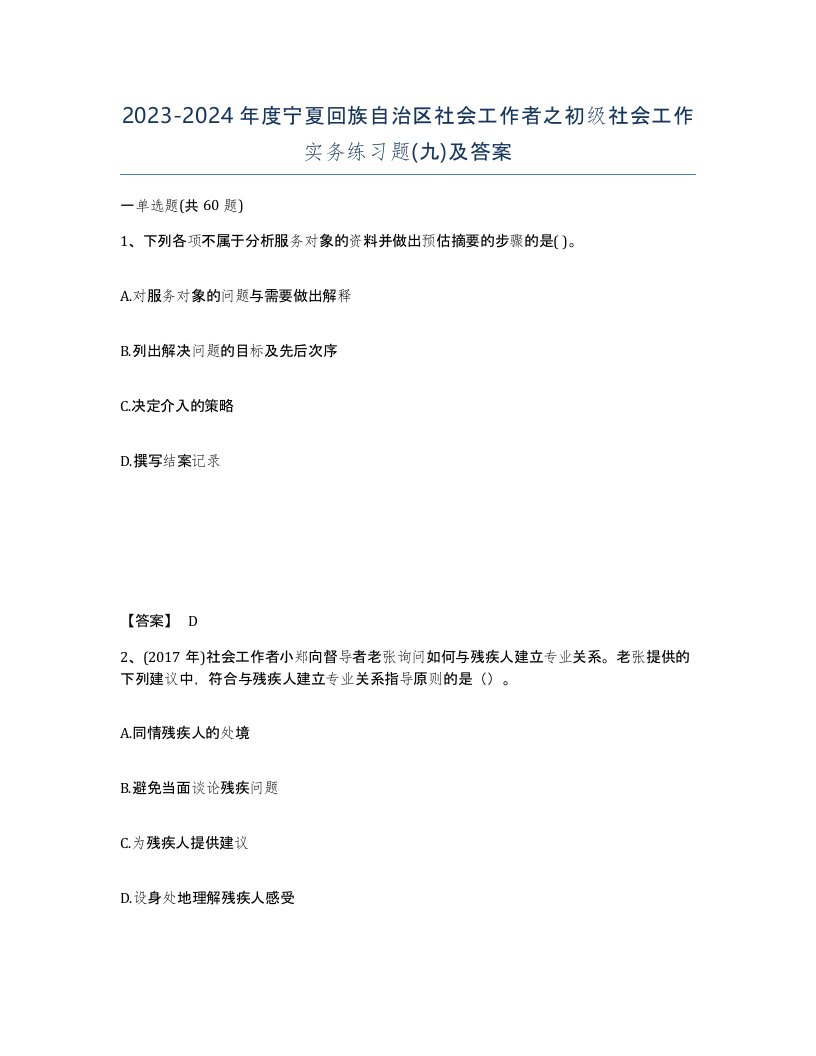 2023-2024年度宁夏回族自治区社会工作者之初级社会工作实务练习题九及答案