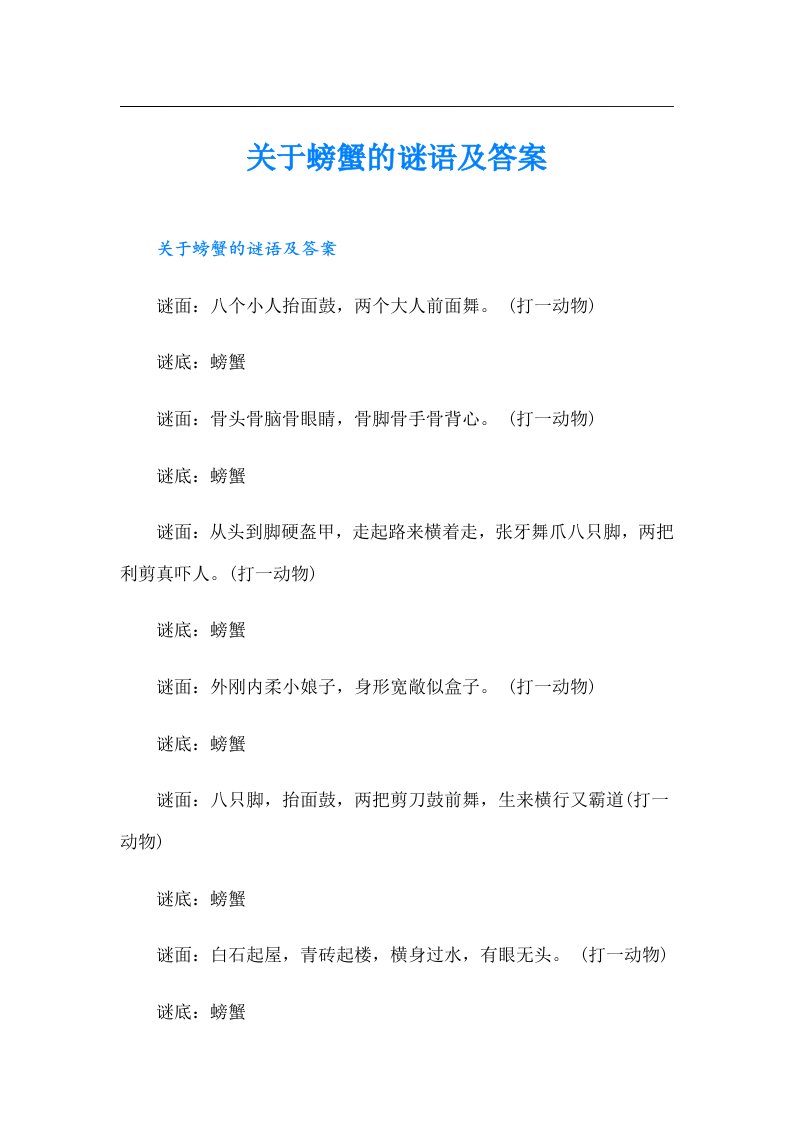 关于螃蟹的谜语及答案