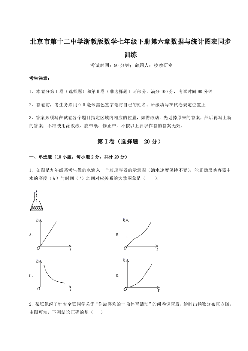 难点详解北京市第十二中学浙教版数学七年级下册第六章数据与统计图表同步训练B卷（详解版）