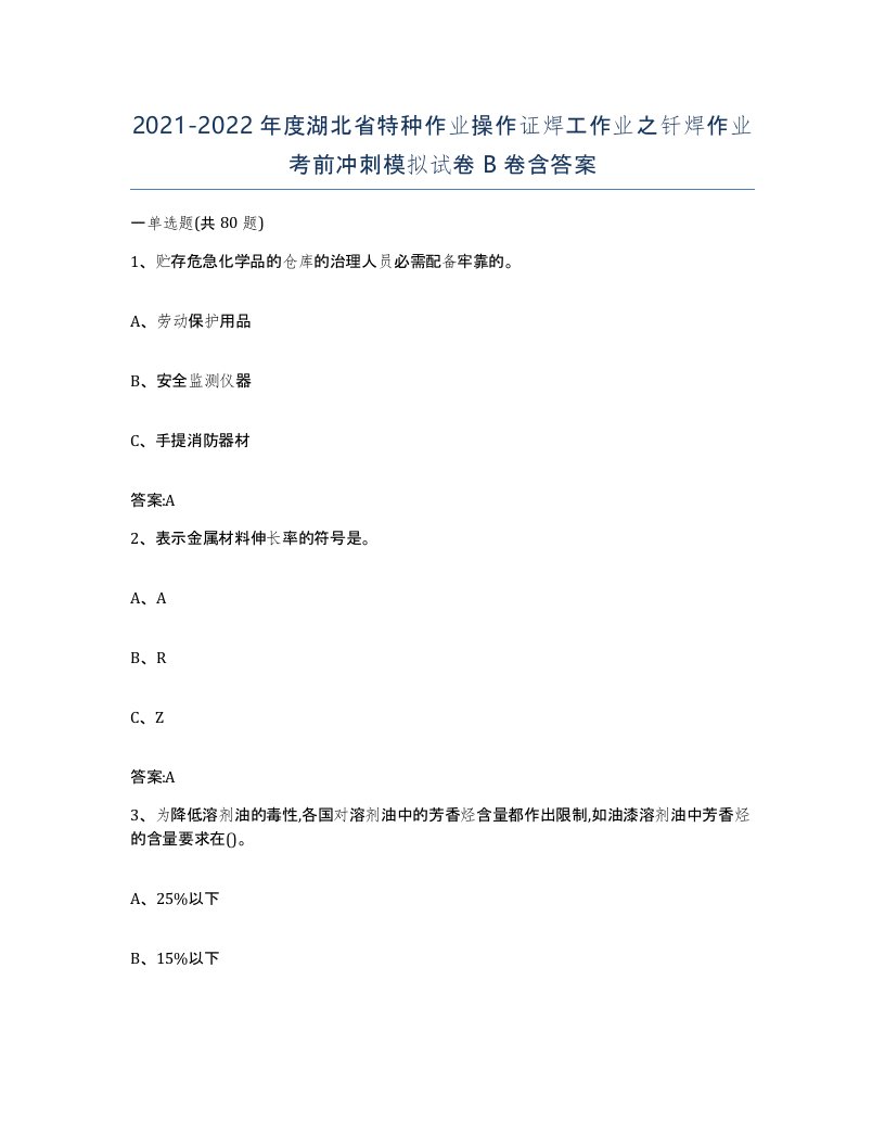 20212022年度湖北省特种作业操作证焊工作业之钎焊作业考前冲刺模拟试卷B卷含答案