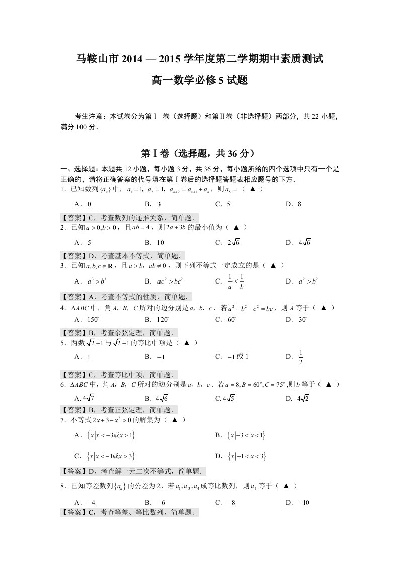 高一数学马鞍山市必修5模块试题答案