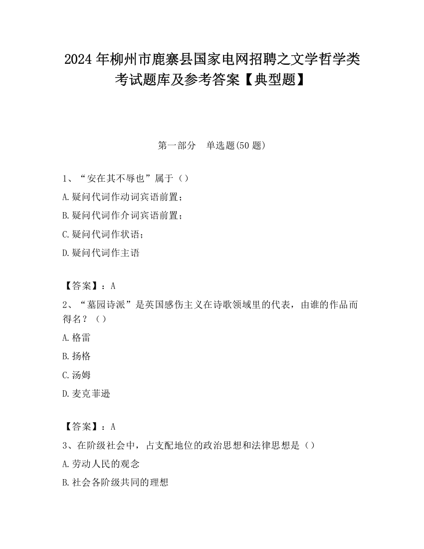 2024年柳州市鹿寨县国家电网招聘之文学哲学类考试题库及参考答案【典型题】