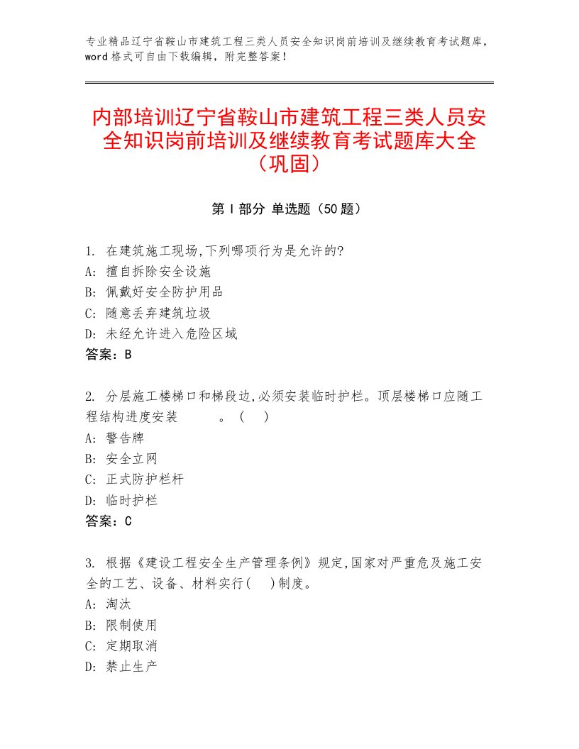 内部培训辽宁省鞍山市建筑工程三类人员安全知识岗前培训及继续教育考试题库大全（巩固）