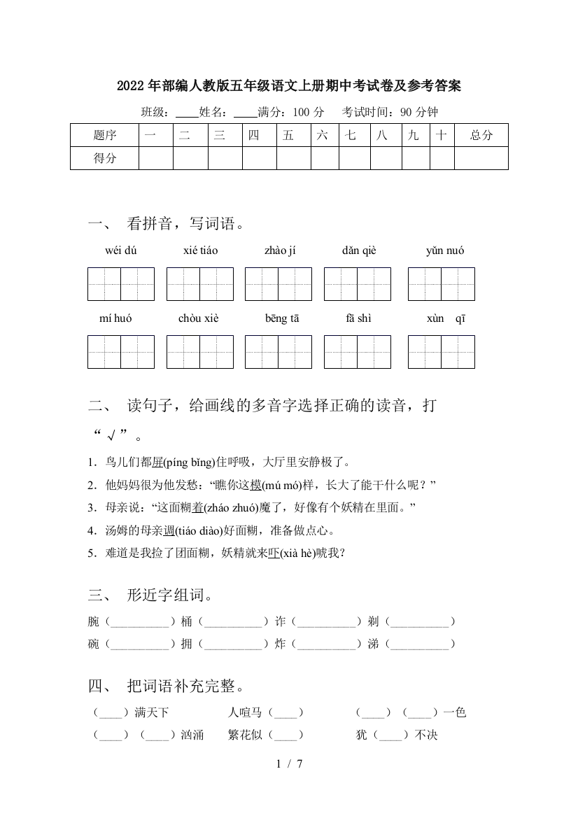 2022年部编人教版五年级语文上册期中考试卷及参考答案