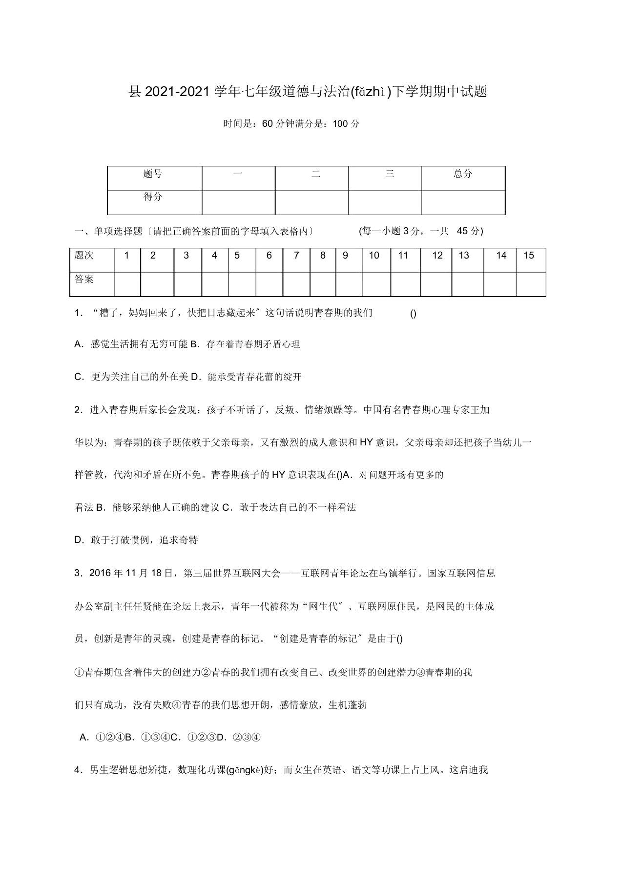 七年级道德与法治下学期期中试题11