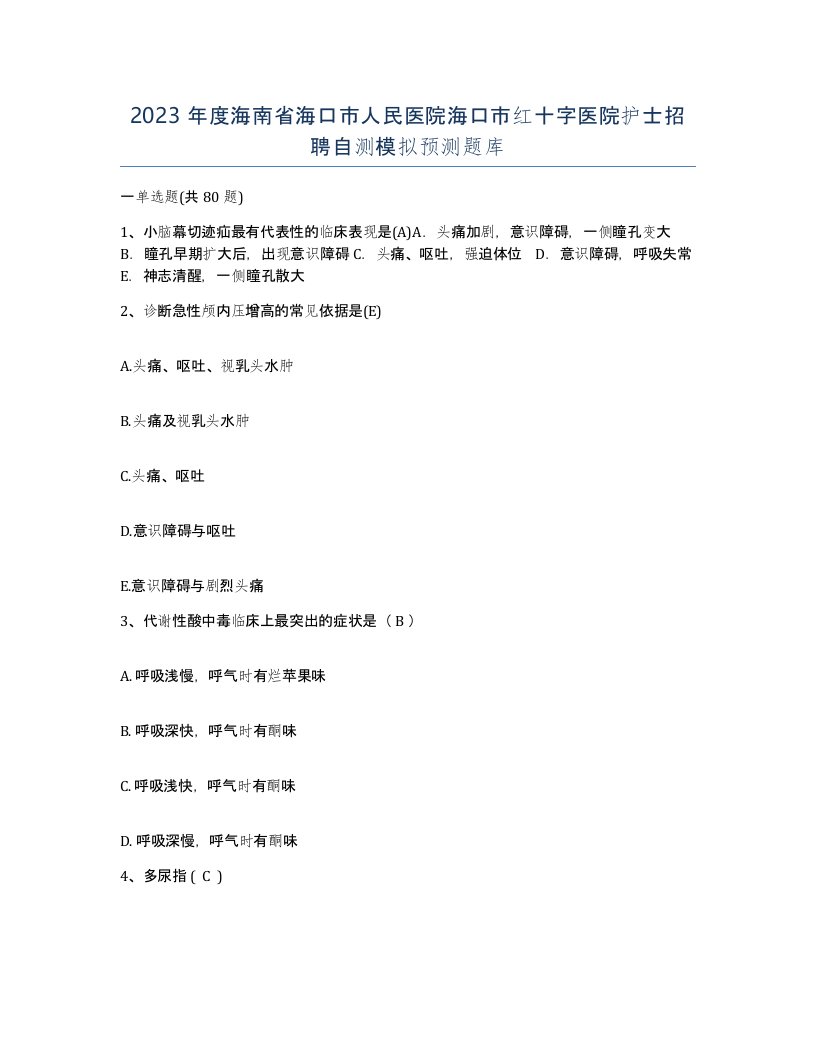 2023年度海南省海口市人民医院海口市红十字医院护士招聘自测模拟预测题库