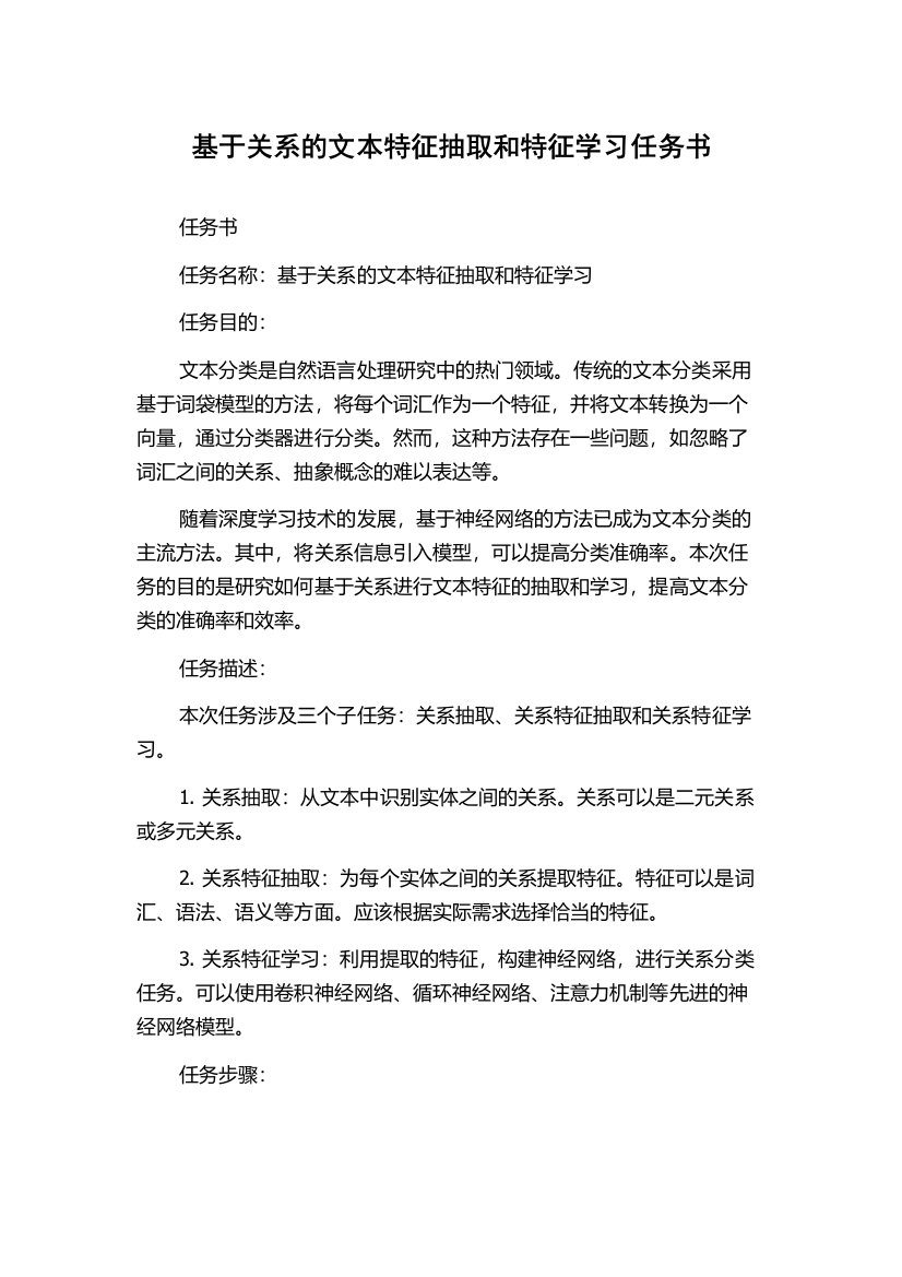 基于关系的文本特征抽取和特征学习任务书