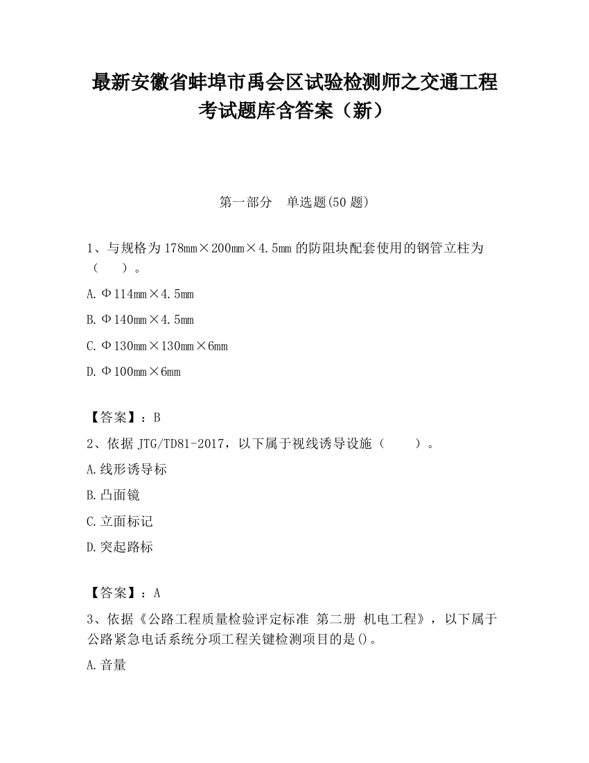 最新安徽省蚌埠市禹会区试验检测师之交通工程考试题库含答案（新）