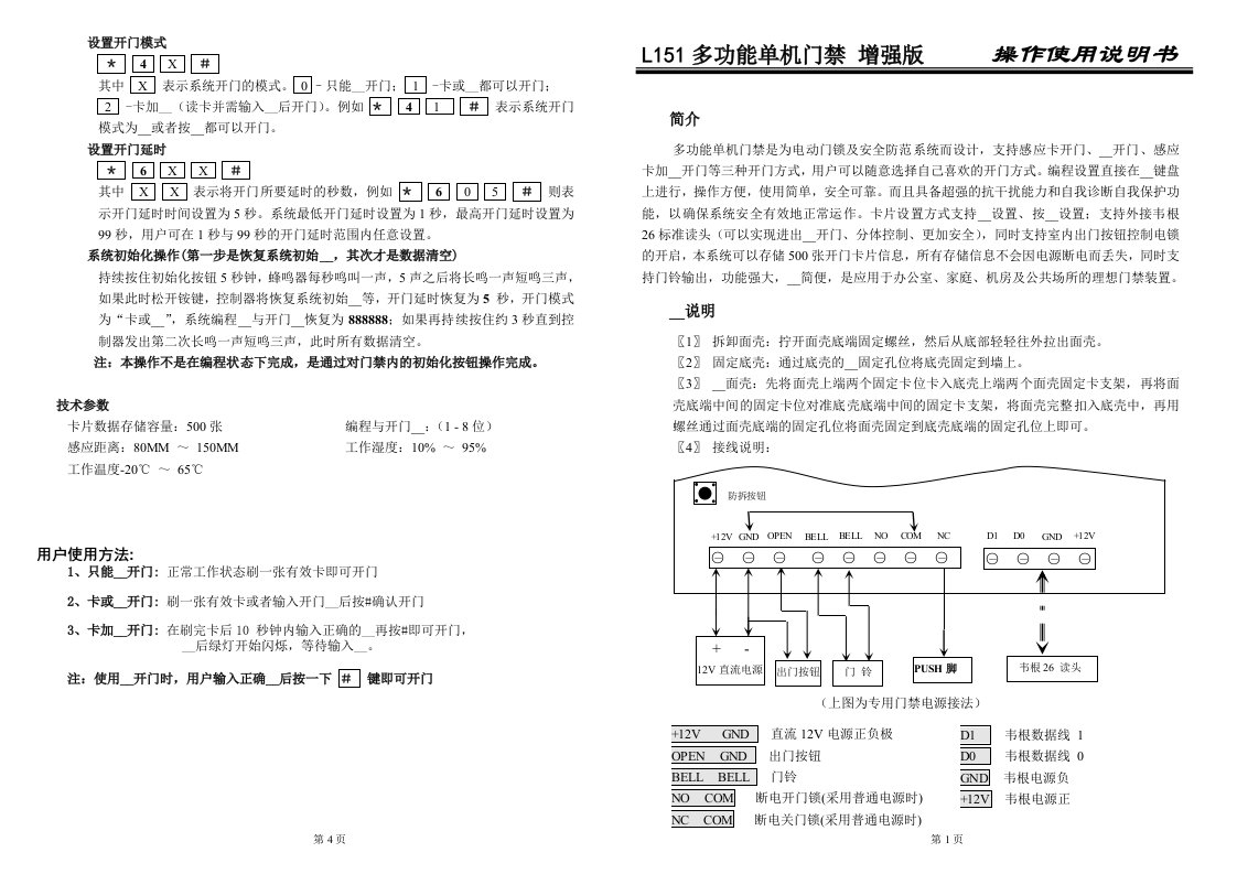 L151门禁一体机说明书