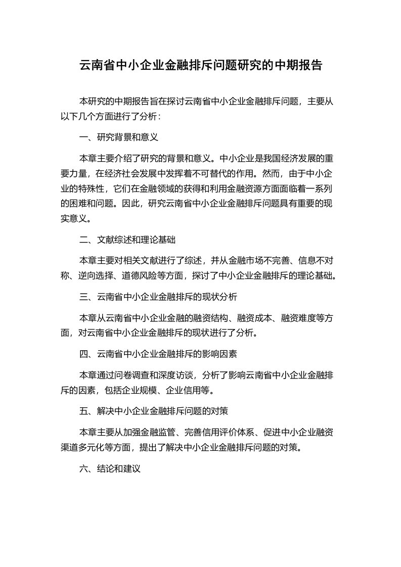 云南省中小企业金融排斥问题研究的中期报告