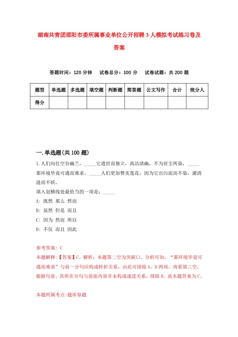 湖南共青团邵阳市委所属事业单位公开招聘3人模拟考试练习卷及答案第9卷