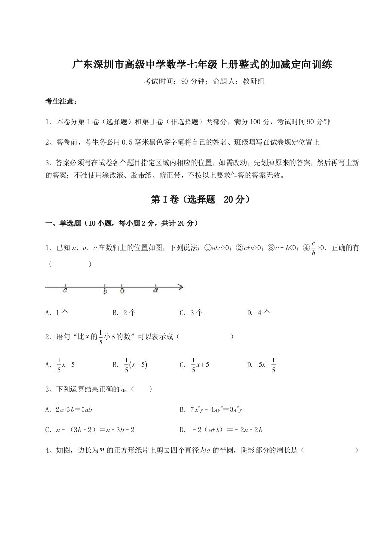 2023年广东深圳市高级中学数学七年级上册整式的加减定向训练试题