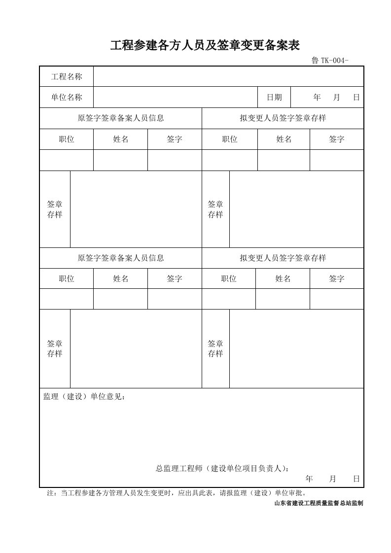 鲁TK-004工程参建各方人员及签章变更备案表