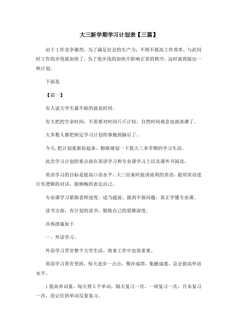 工作计划大三新学期学习计划表三篇