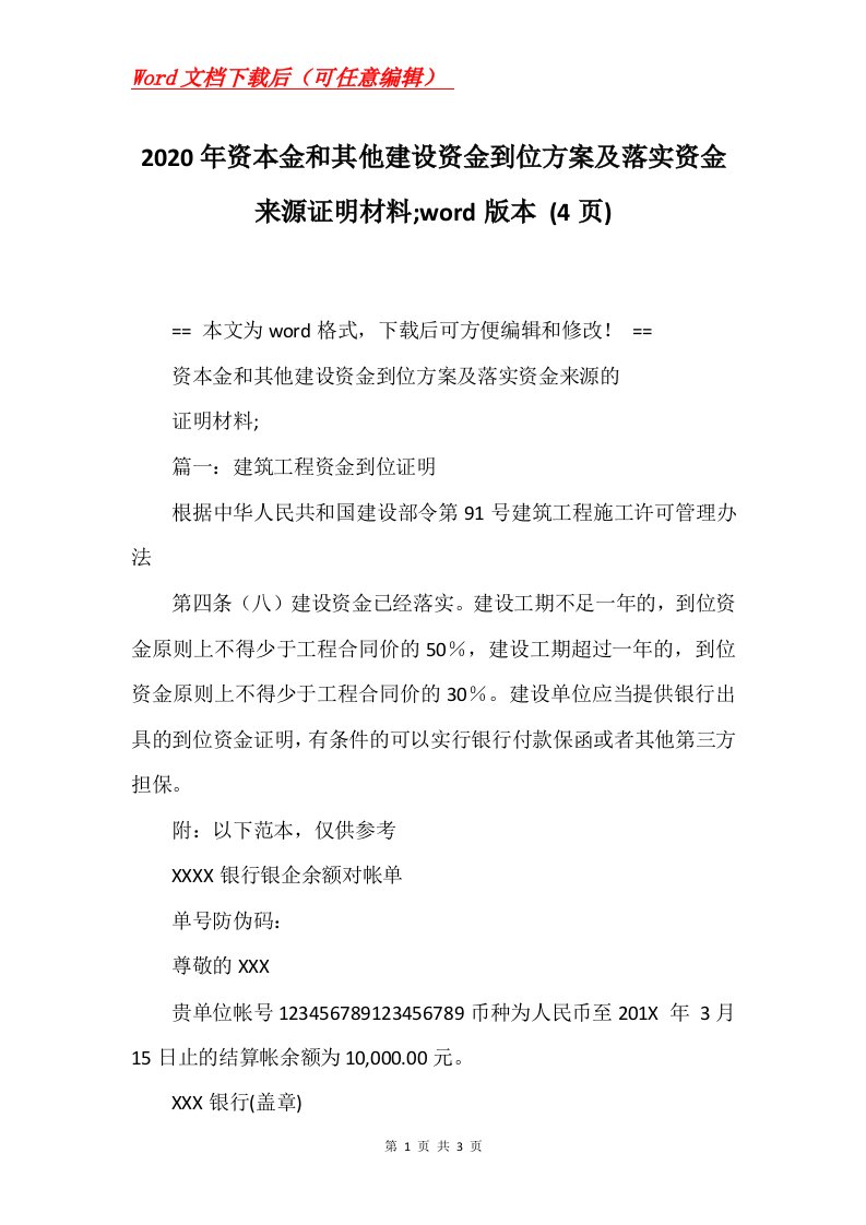 2020年资本金和其他建设资金到位方案及落实资金来源证明材料word版本4页