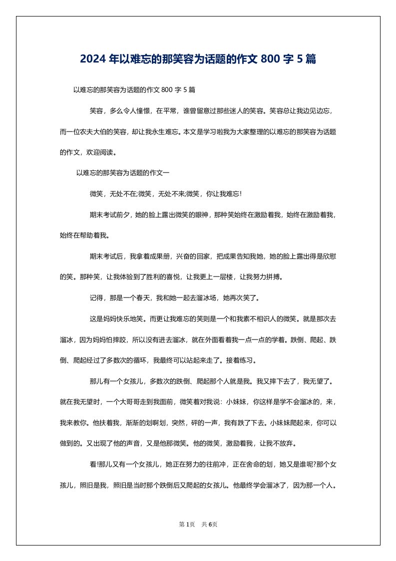 2024年以难忘的那笑容为话题的作文800字5篇