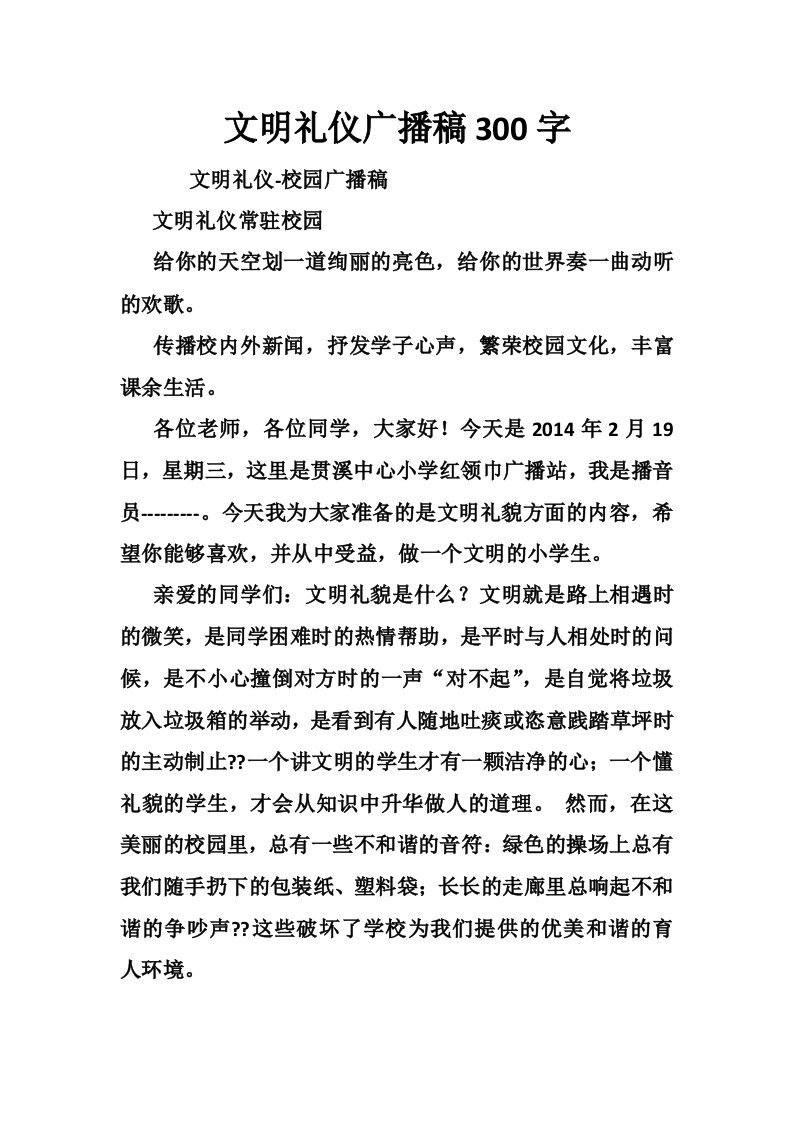 文明礼仪广播稿300字