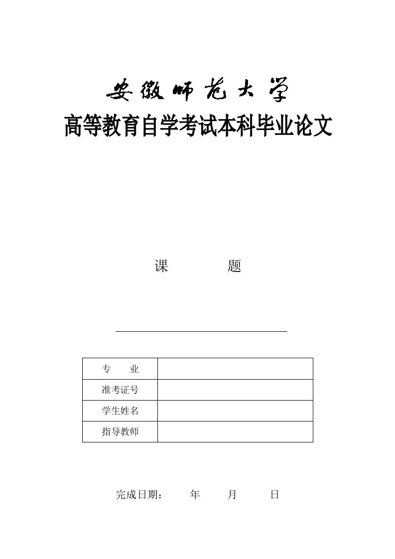 安徽师范大学高等教育自学考试本科毕业论文封面