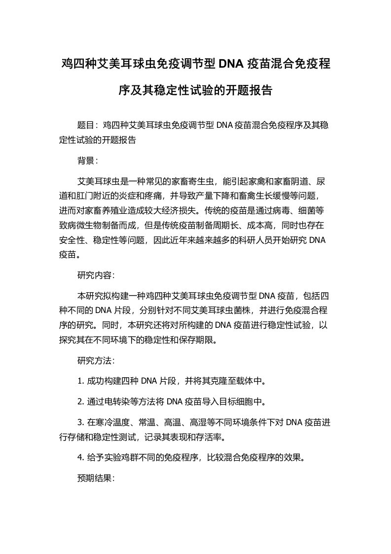 鸡四种艾美耳球虫免疫调节型DNA疫苗混合免疫程序及其稳定性试验的开题报告