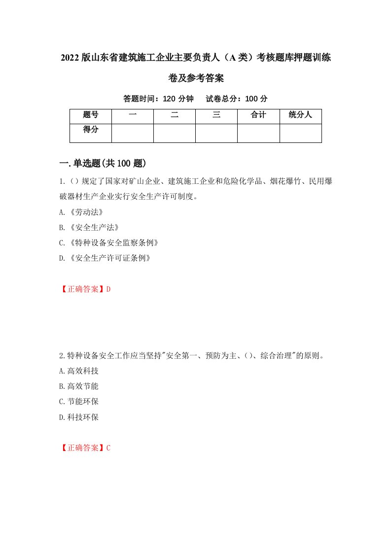 2022版山东省建筑施工企业主要负责人A类考核题库押题训练卷及参考答案第3套