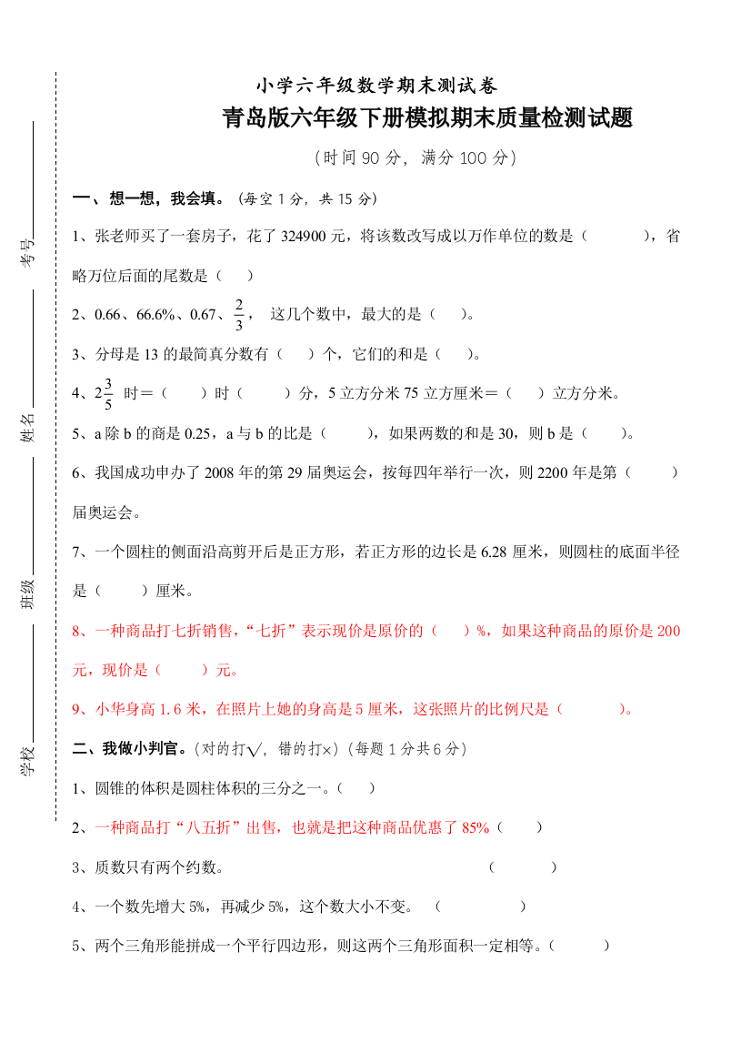 青岛版六年级数学下册期末测试题1111