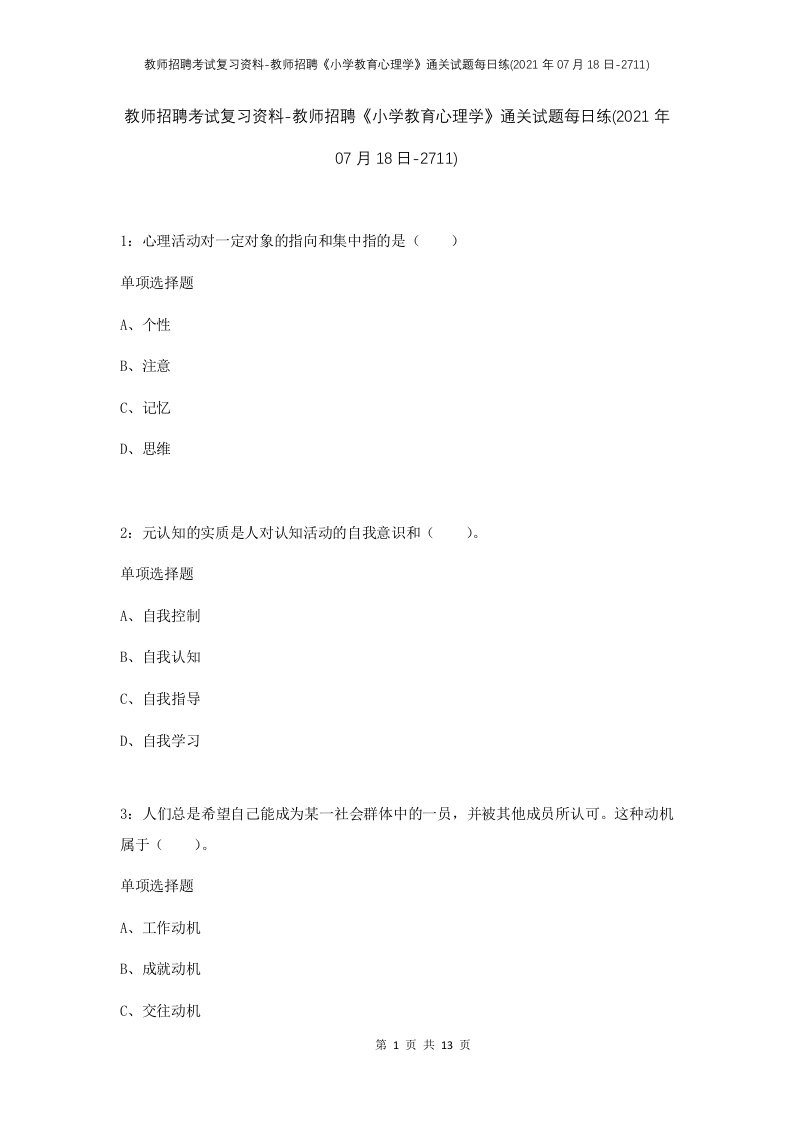 教师招聘考试复习资料-教师招聘小学教育心理学通关试题每日练2021年07月18日-2711