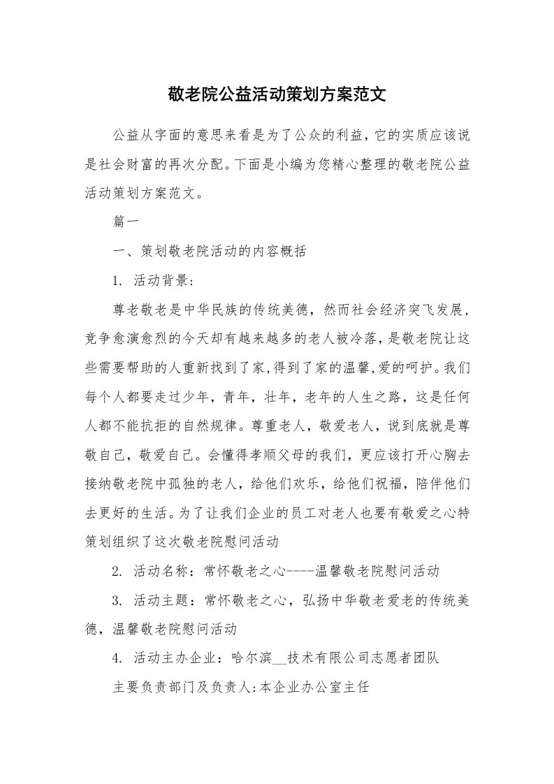 办公文秘_敬老院公益活动策划方案范文