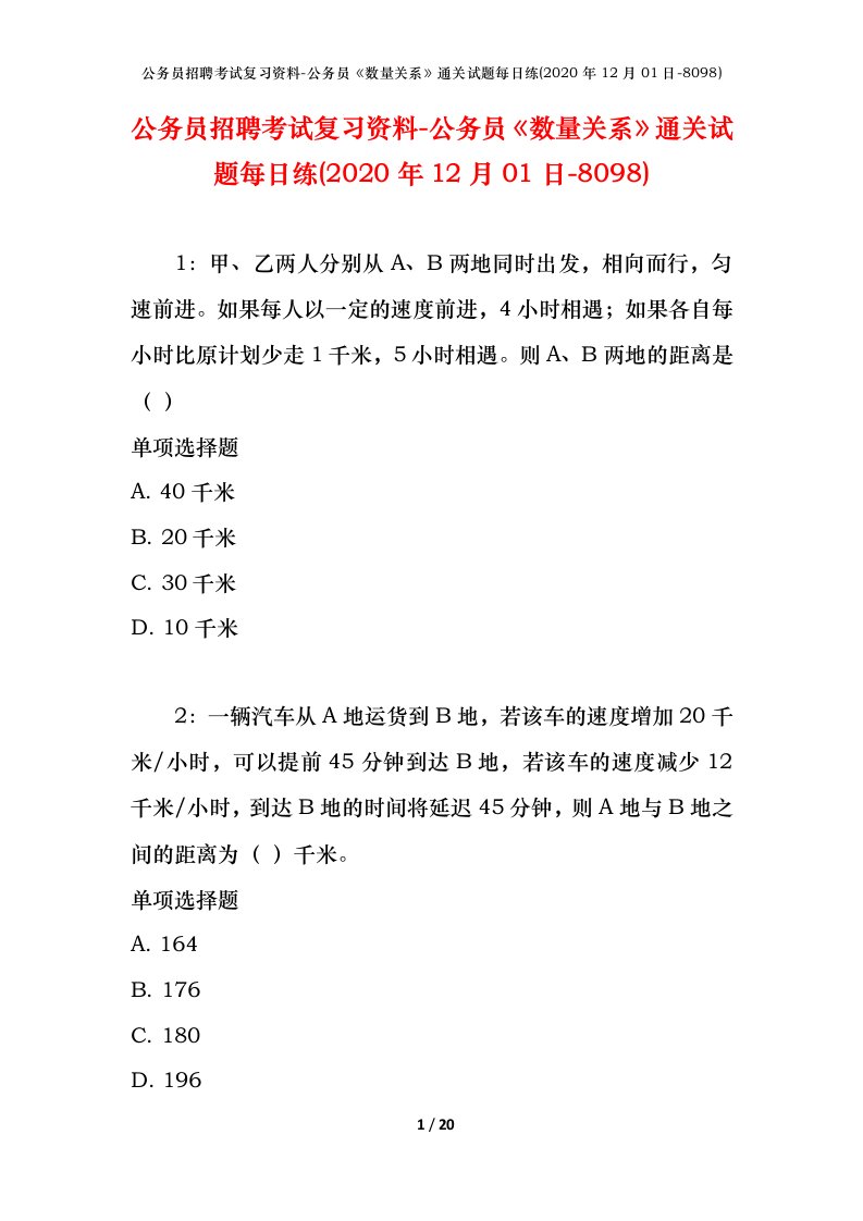 公务员招聘考试复习资料-公务员数量关系通关试题每日练2020年12月01日-8098