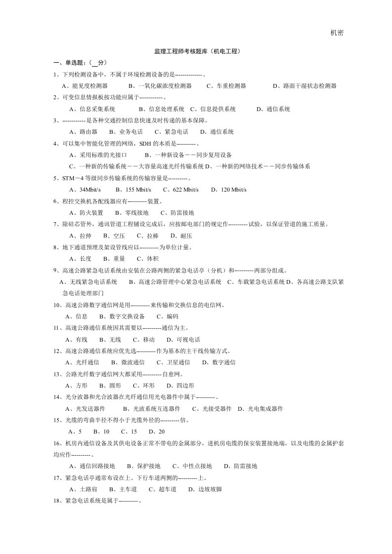 高速公路监理工程师考核题库(机电工程)