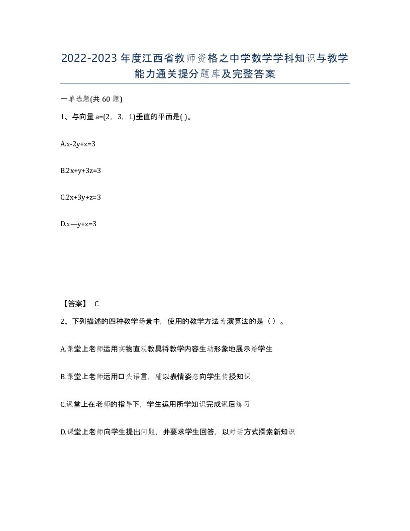 2022-2023年度江西省教师资格之中学数学学科知识与教学能力通关提分题库及完整答案