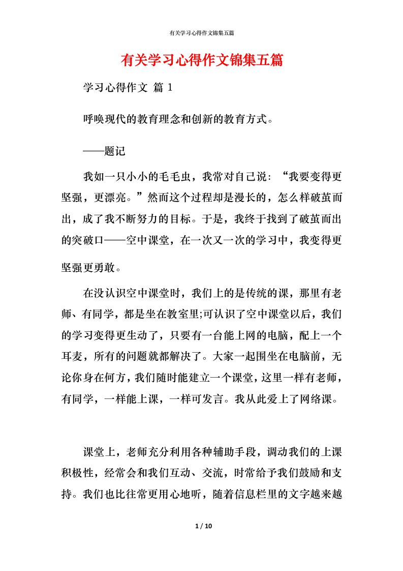 有关学习心得作文锦集五篇