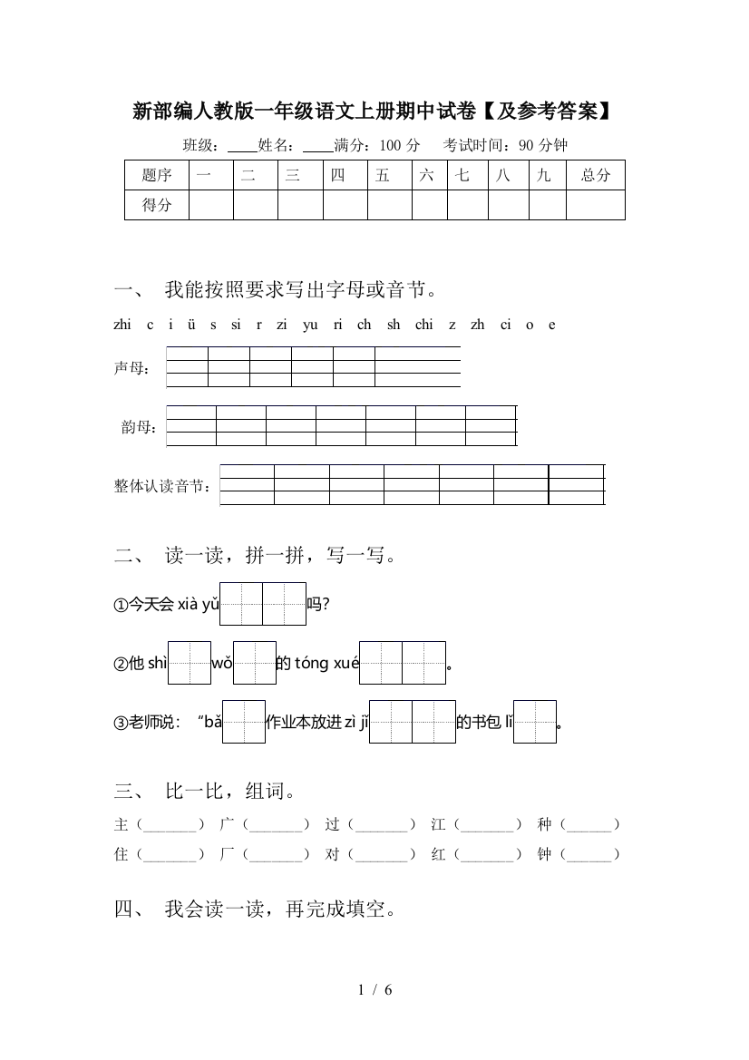 新部编人教版一年级语文上册期中试卷【及参考答案】