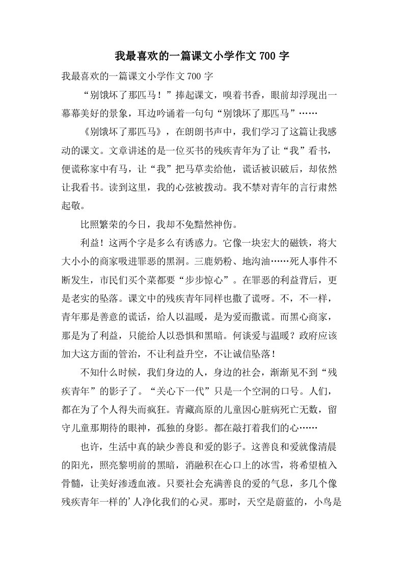 我最喜欢的一篇课文小学作文700字