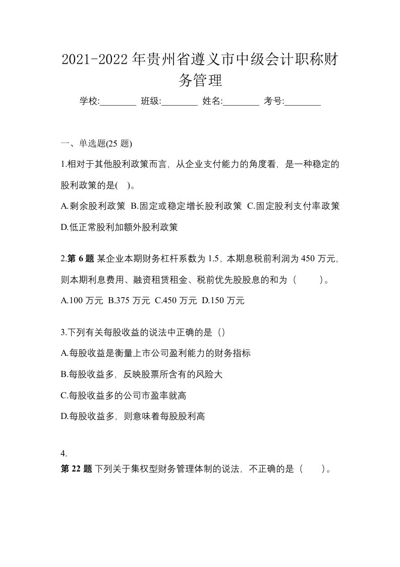 2021-2022年贵州省遵义市中级会计职称财务管理