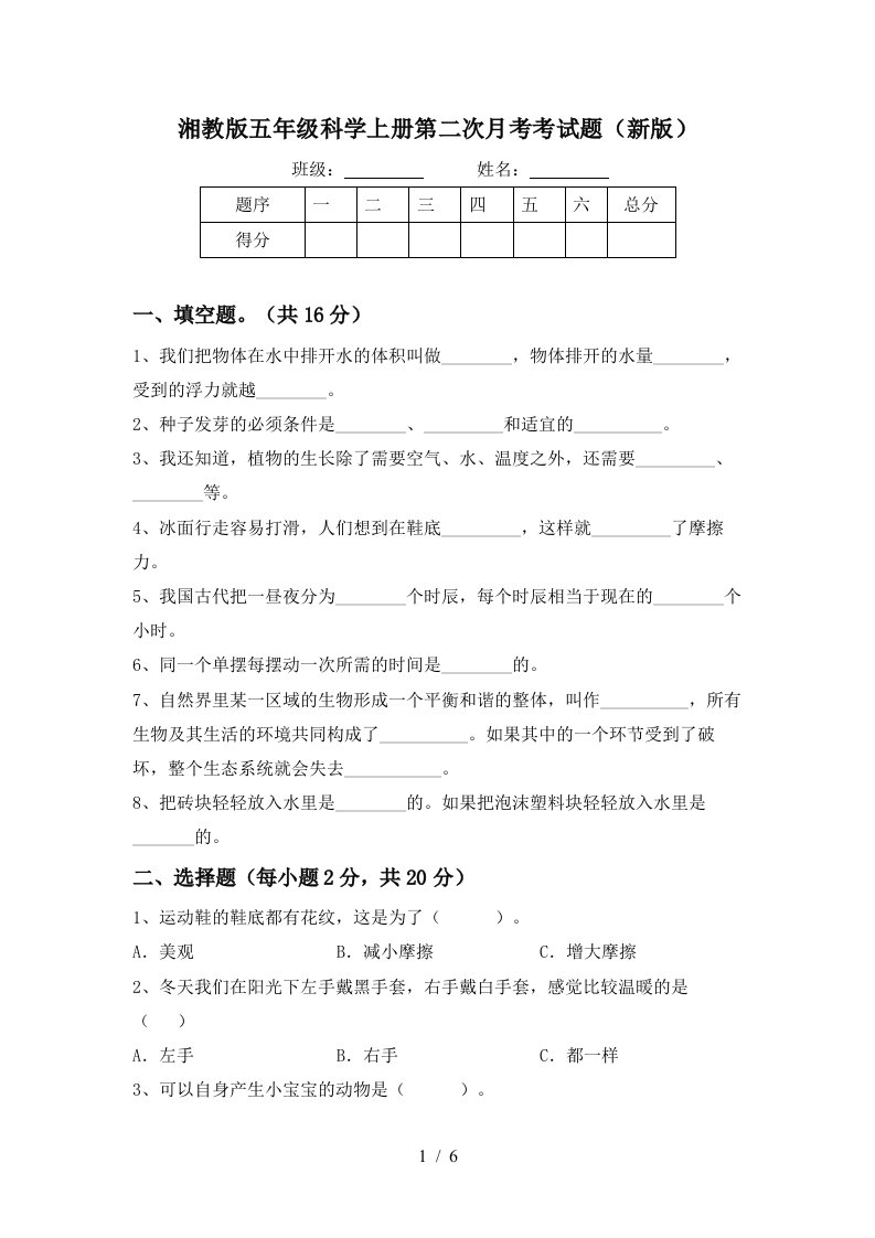 湘教版五年级科学上册第二次月考考试题新版