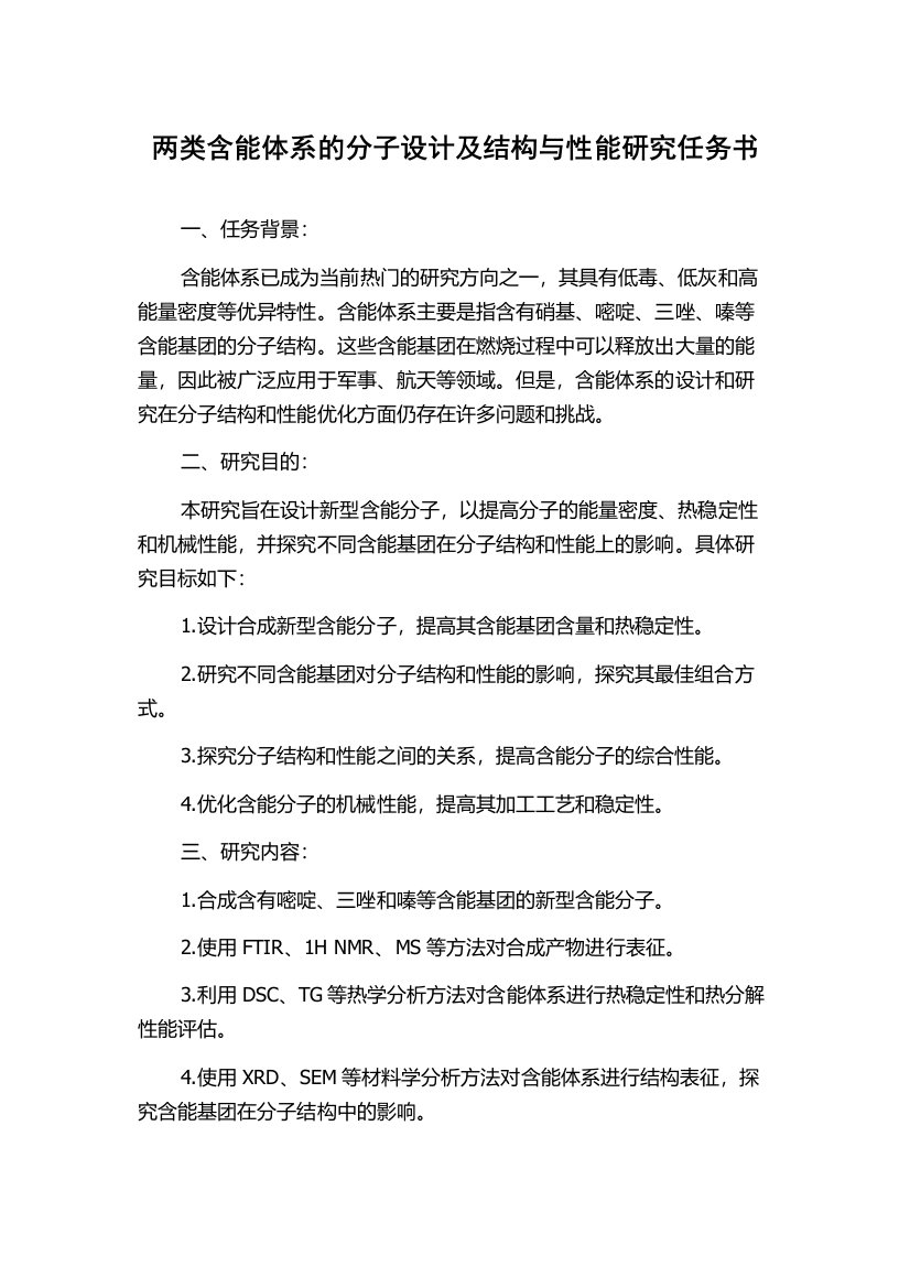 两类含能体系的分子设计及结构与性能研究任务书