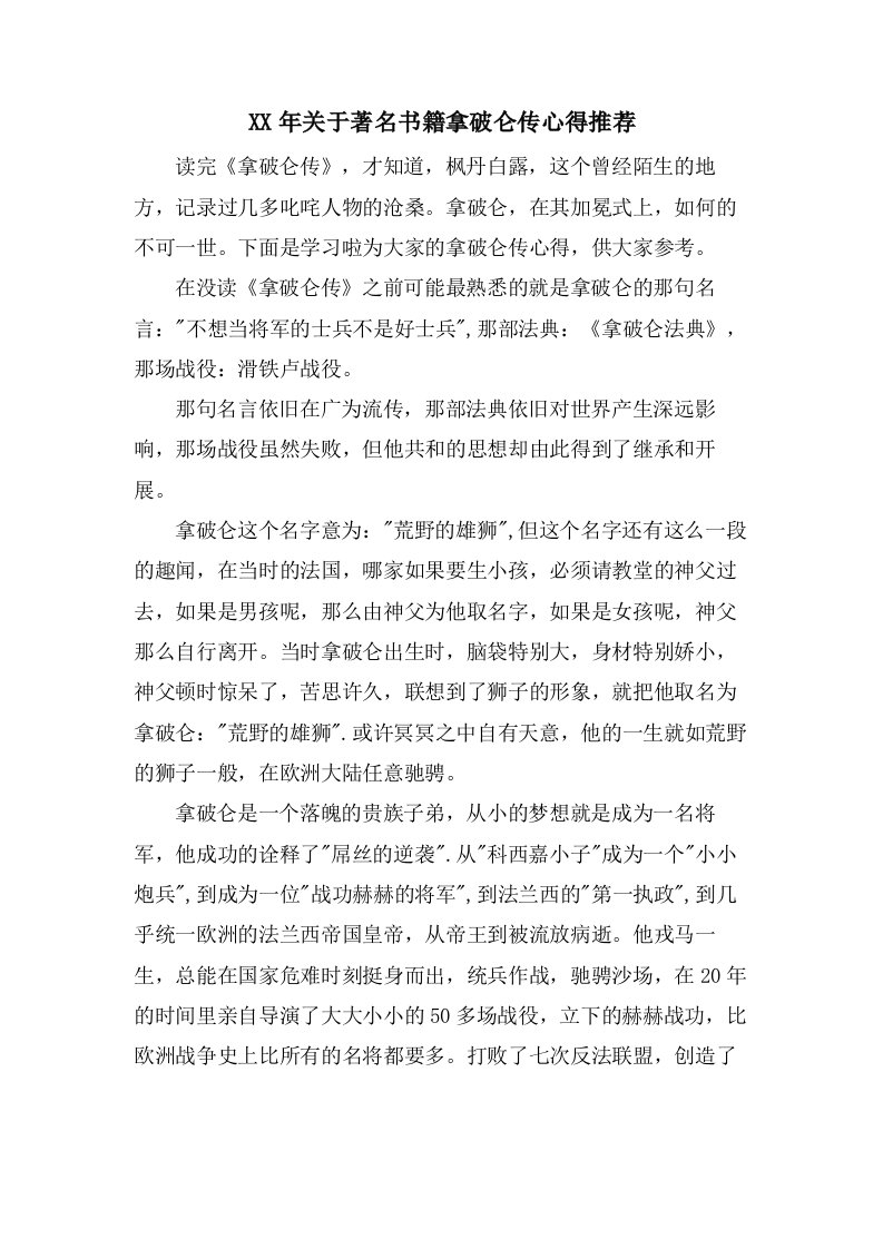 关于著名书籍拿破仑传心得推荐