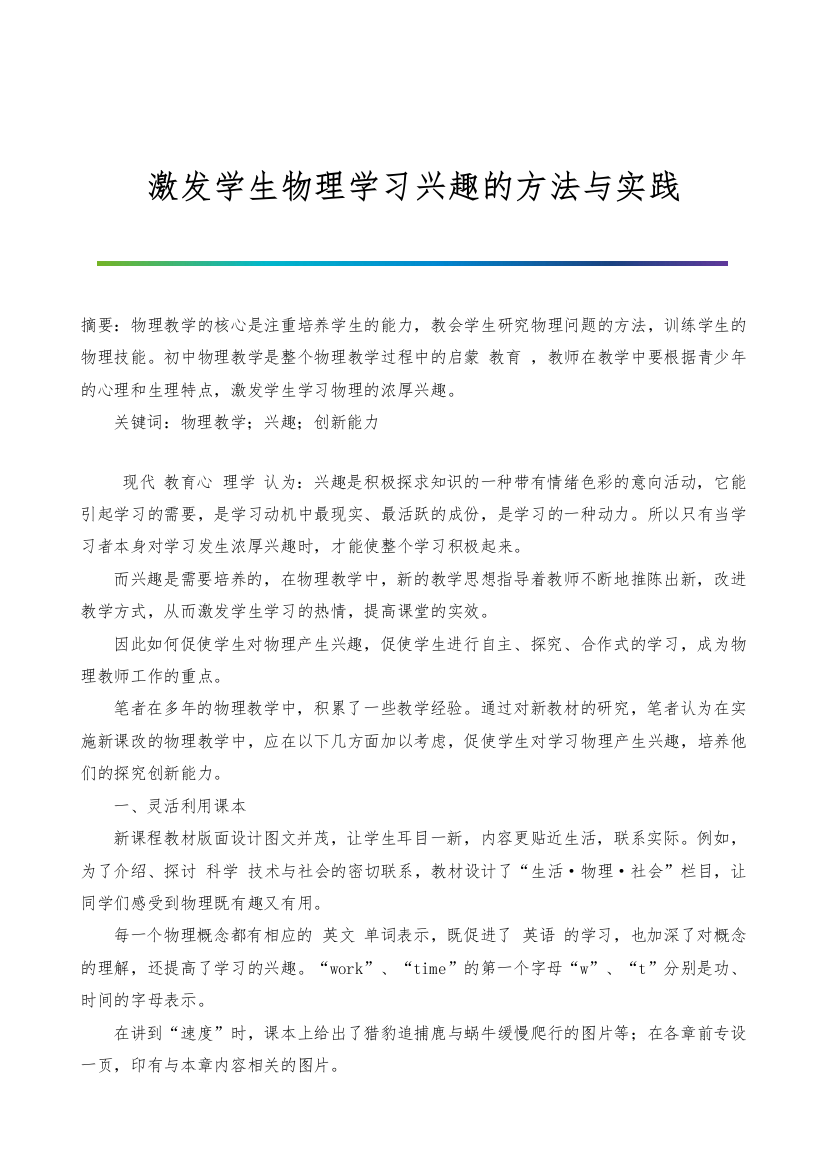 激发学生物理学习兴趣的方法与实践