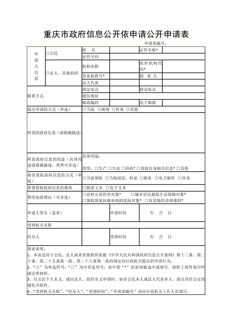 重庆市政府信息公开依申请公开申请表