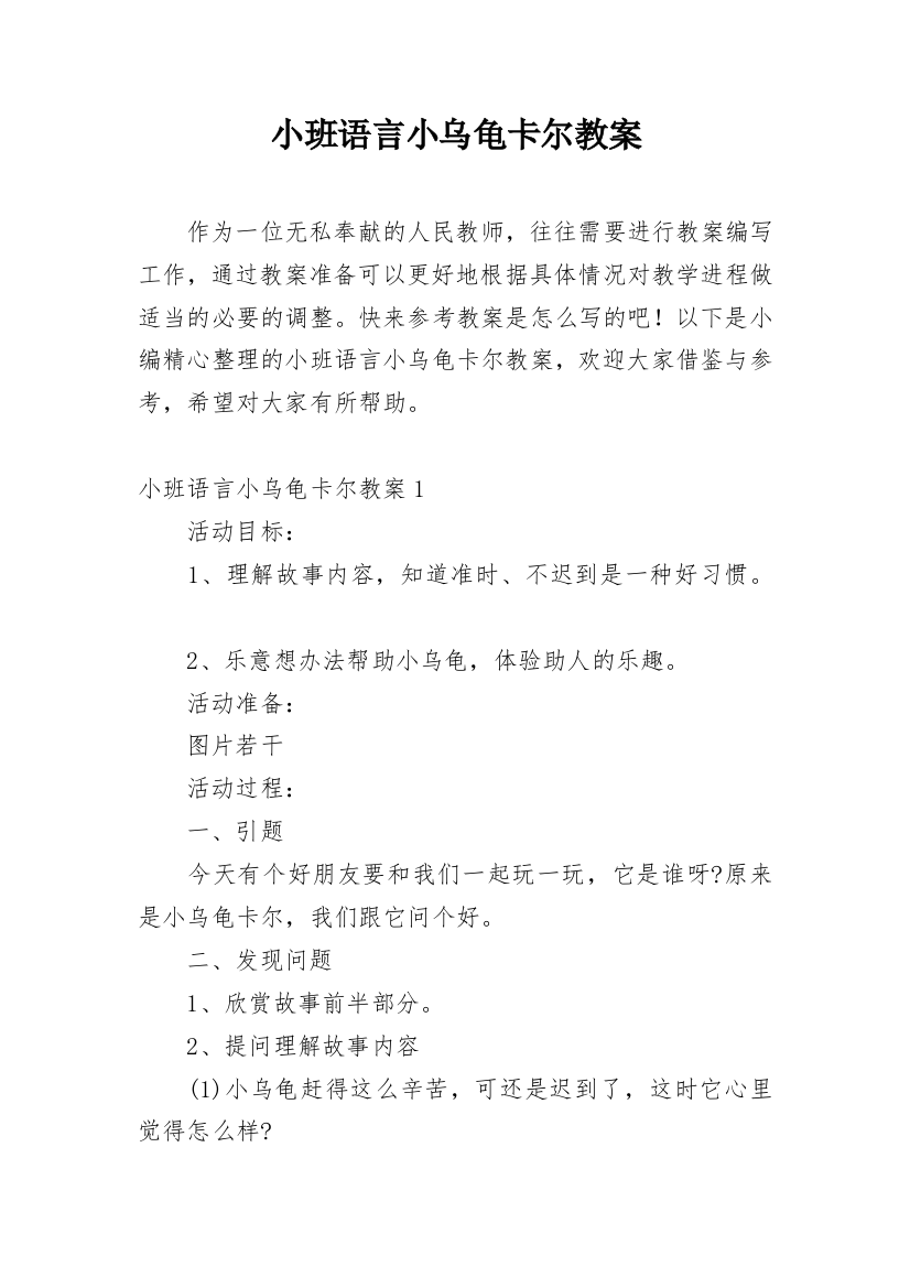 小班语言小乌龟卡尔教案