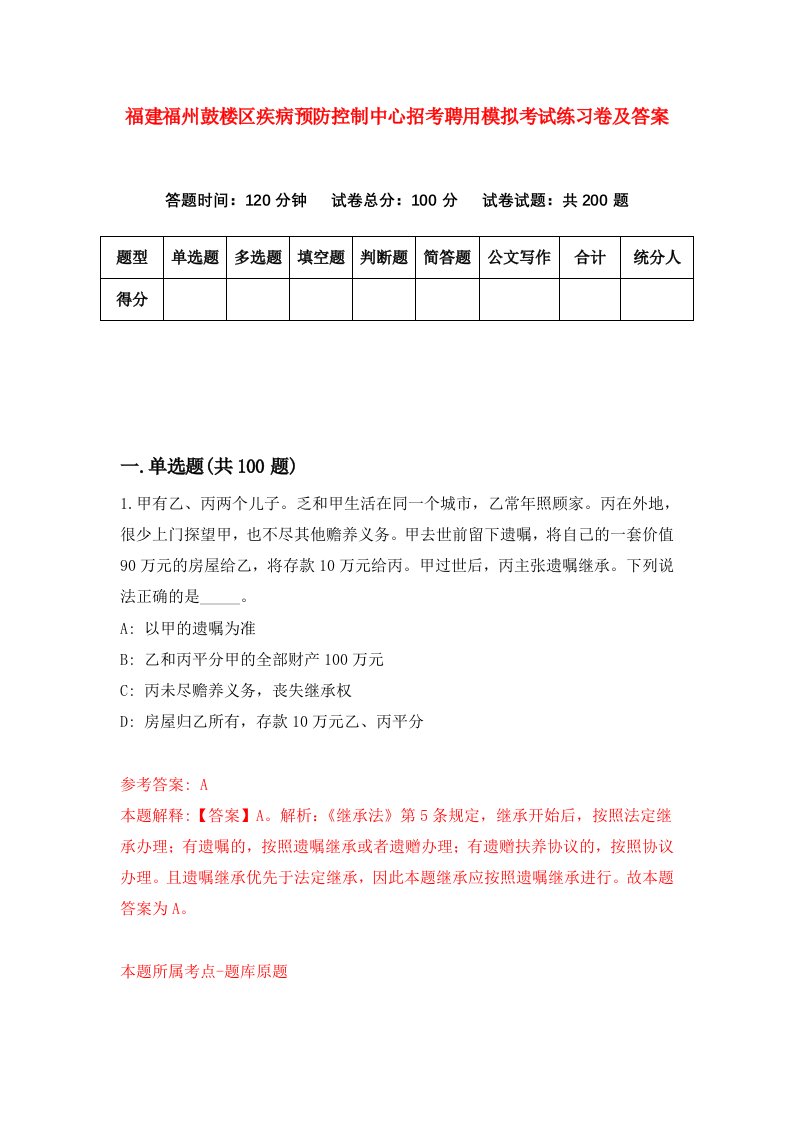 福建福州鼓楼区疾病预防控制中心招考聘用模拟考试练习卷及答案0