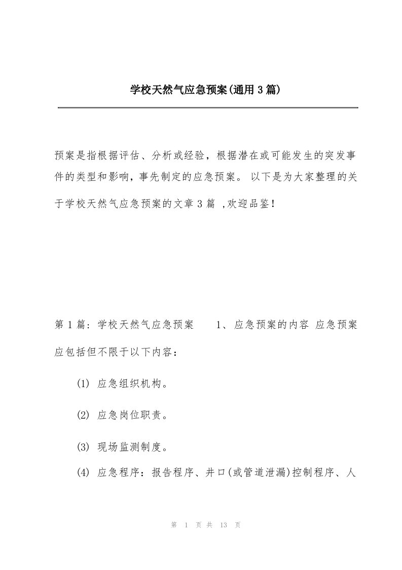 学校天然气应急预案(通用3篇)