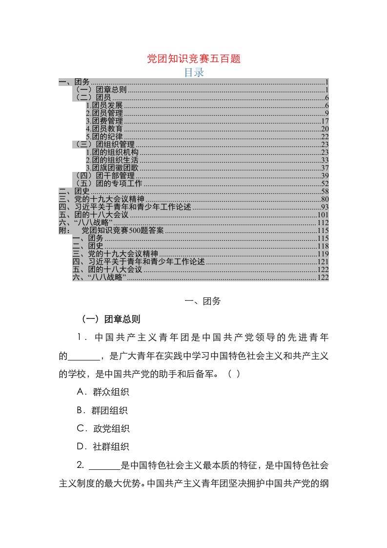 共青团最新党团知识竞赛题库附答案