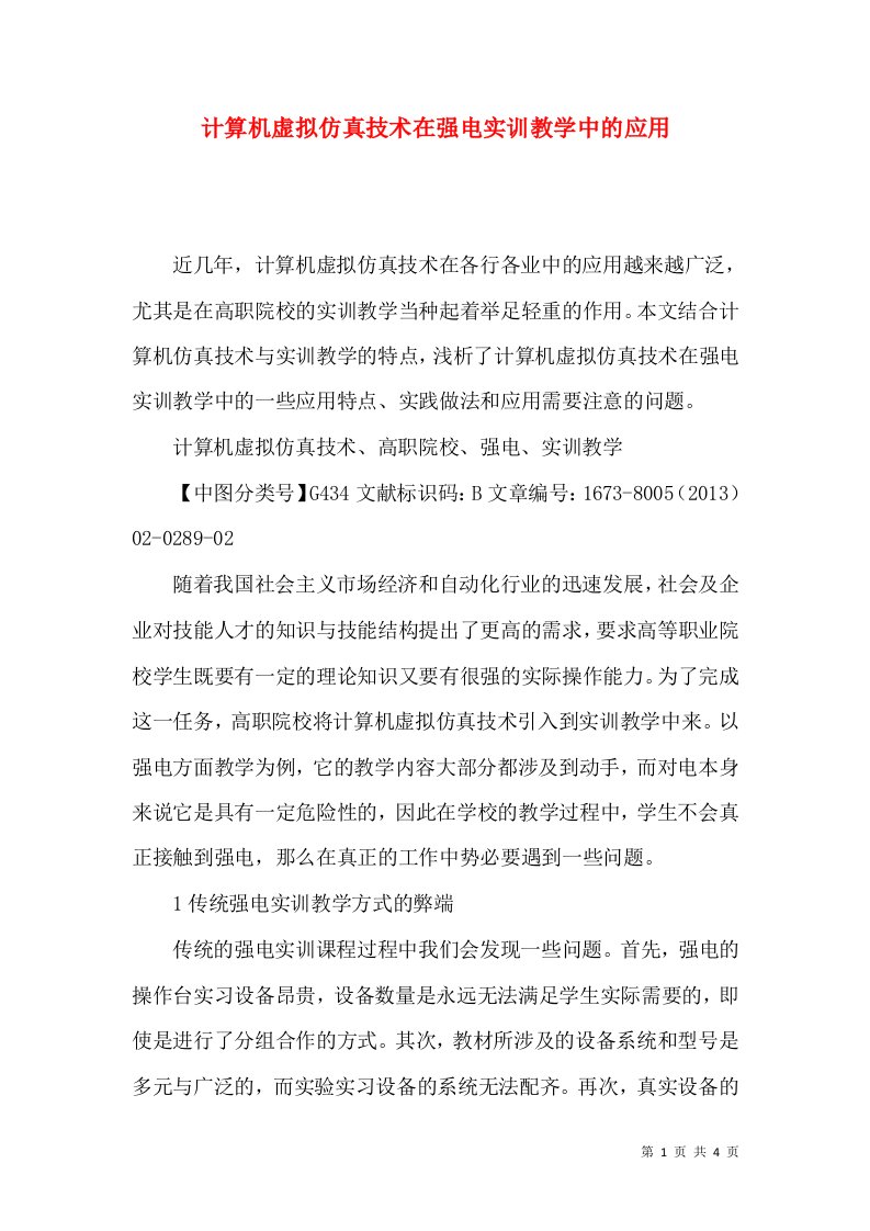 计算机虚拟仿真技术在强电实训教学中的应用