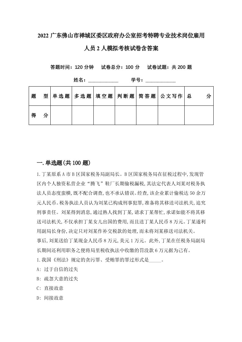 2022广东佛山市禅城区委区政府办公室招考特聘专业技术岗位雇用人员2人模拟考核试卷含答案6