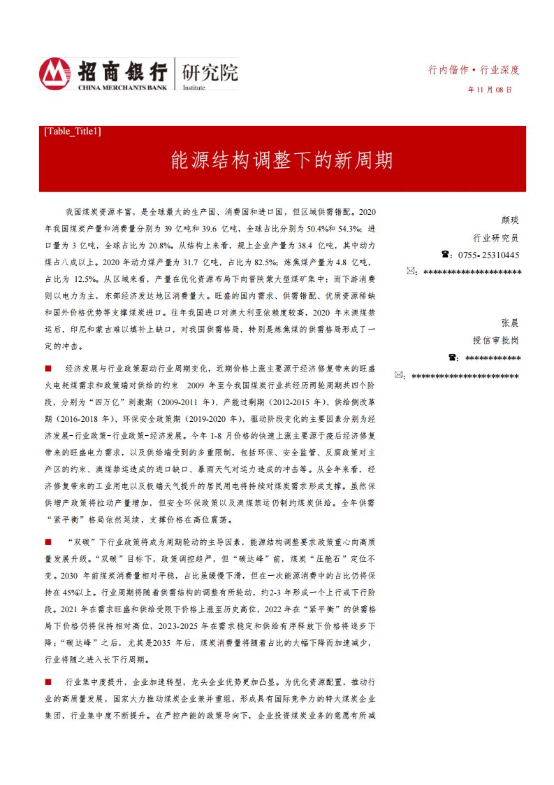 煤炭行业深度报告：能源结构调整下的新周期