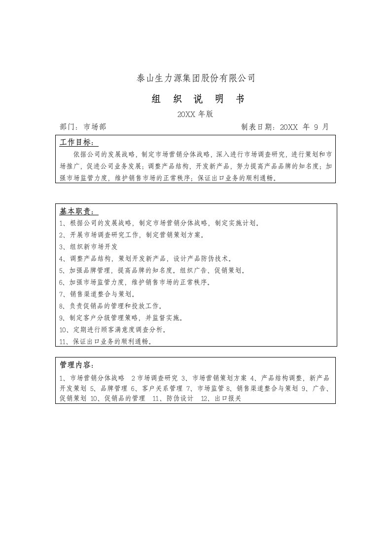 组织设计-泰山生力源集团股份有限公司组织说明书