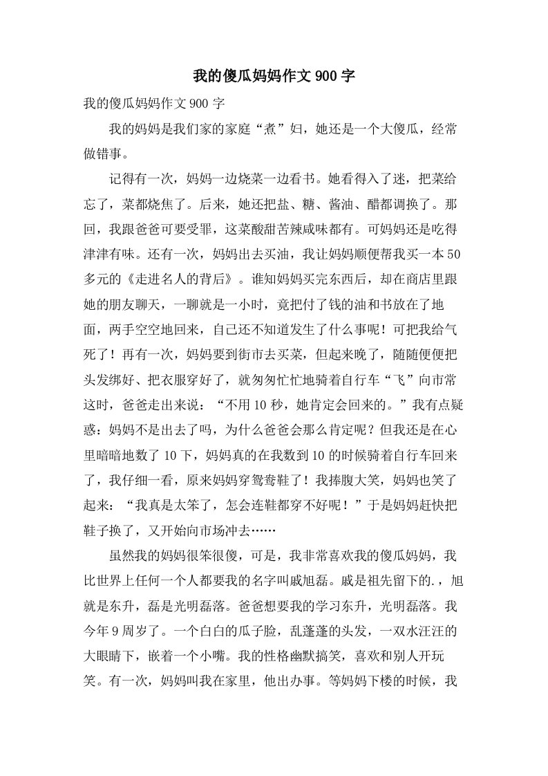 我的傻瓜妈妈作文900字