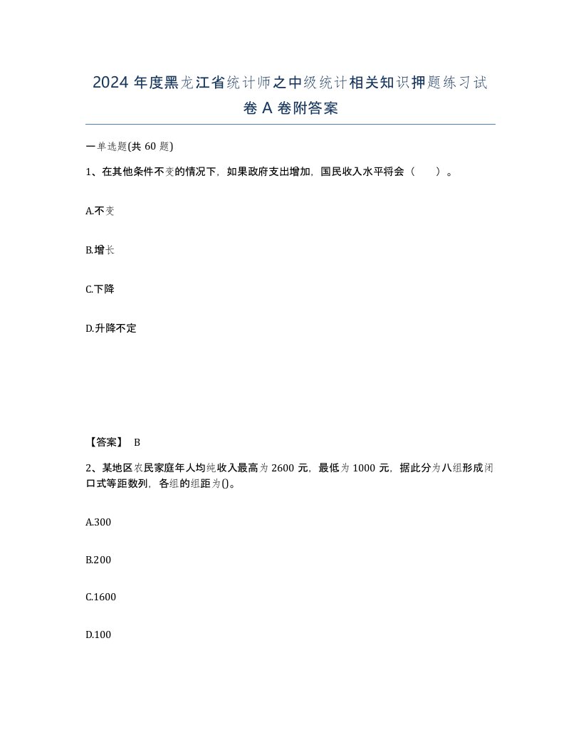 2024年度黑龙江省统计师之中级统计相关知识押题练习试卷A卷附答案